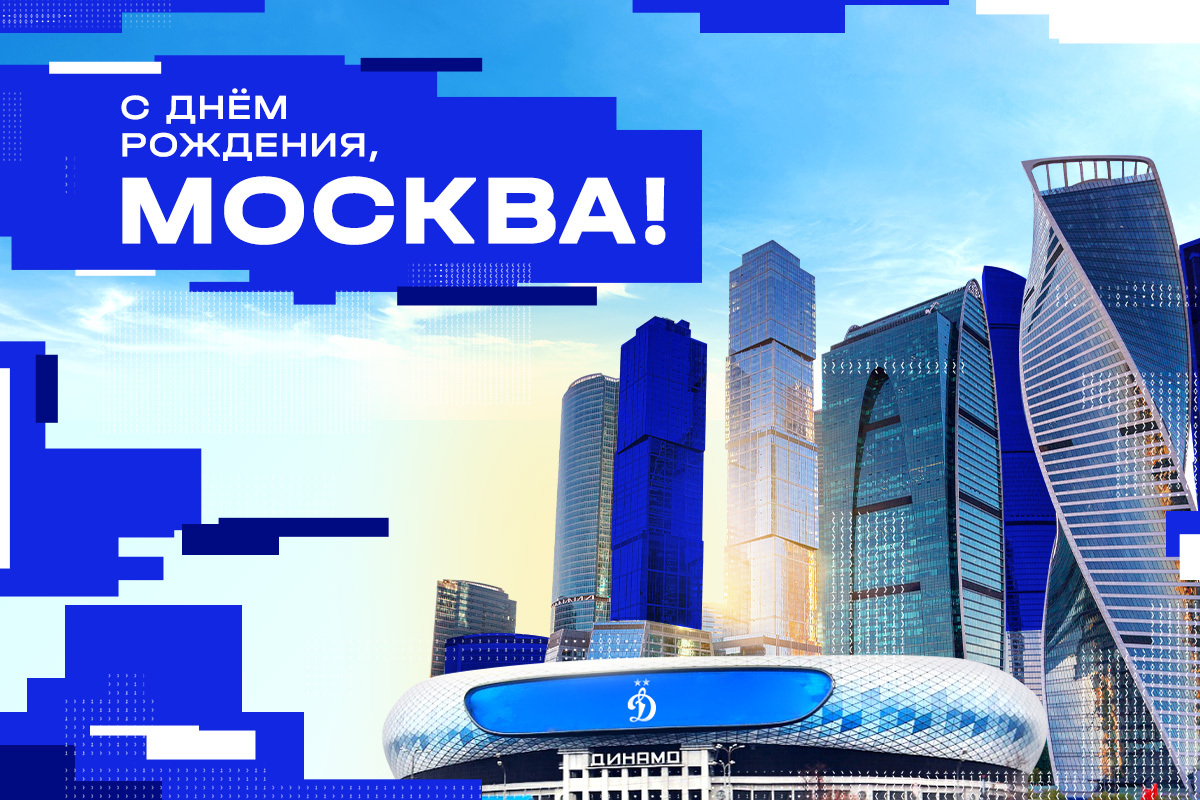 С днём рождения, Москва!