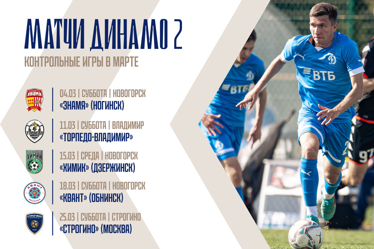 «Динамо-2» проведёт пять товарищеских матчей на сборе в Новогорске